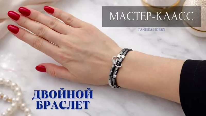 Мастер-класс Двойной браслет