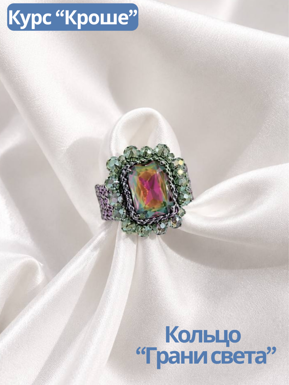Набор Кольцо «Грани света» сизый. Курс "Кроше", МК167