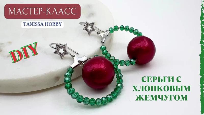 Мастер-класс Серьги с хлопковым жемчугом