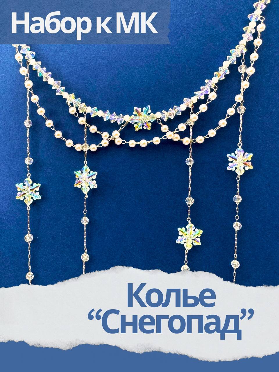 Набор к МК Колье Снегопад, МК020