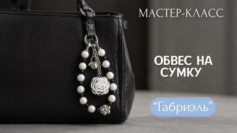 Мастер-класс Обвес на сумку «Габриэль»