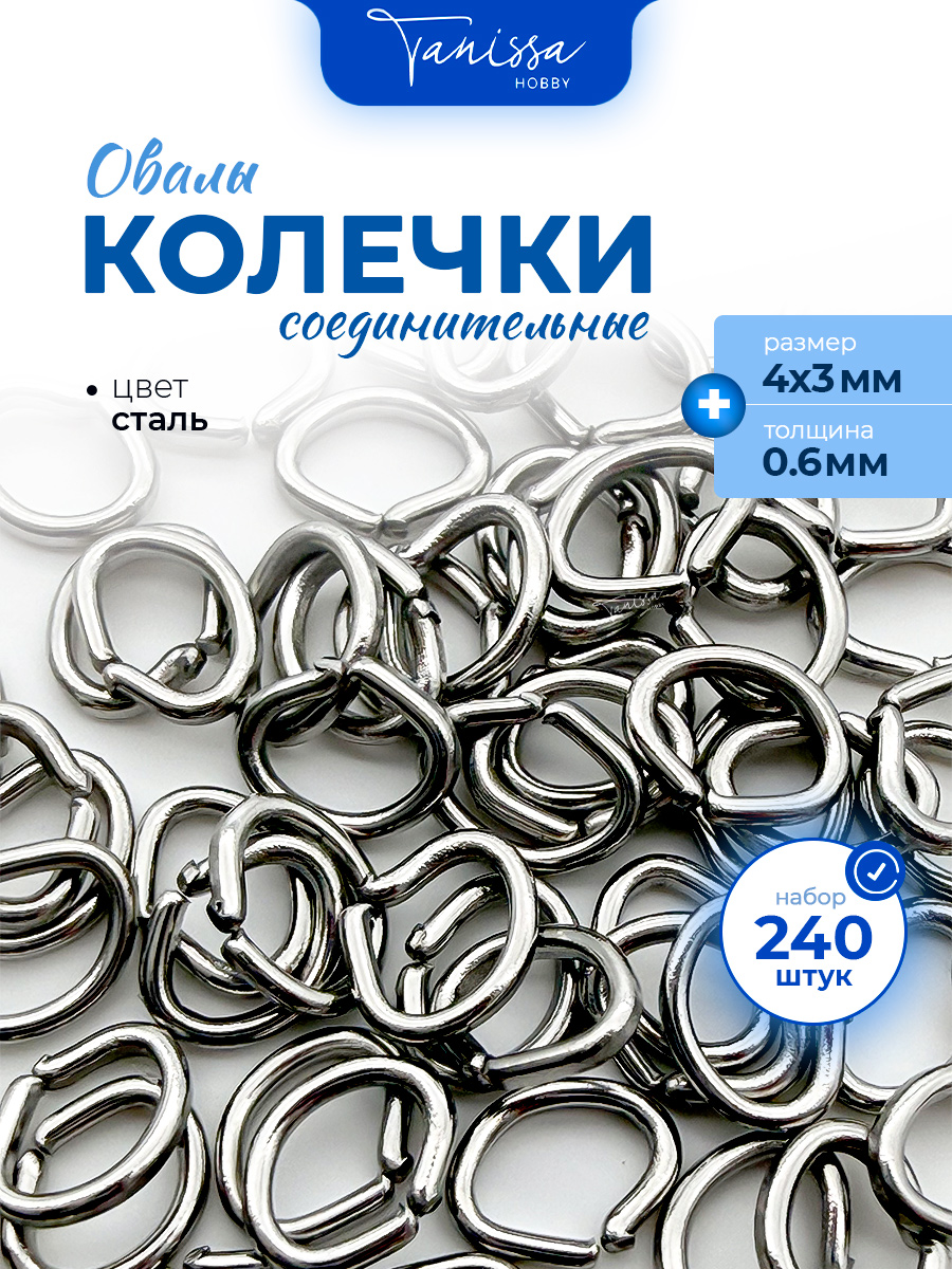 Соединительные колечки овалы, 4х3мм, толщина 0,6, 5гр (230-240шт), сталь, ОПТ131