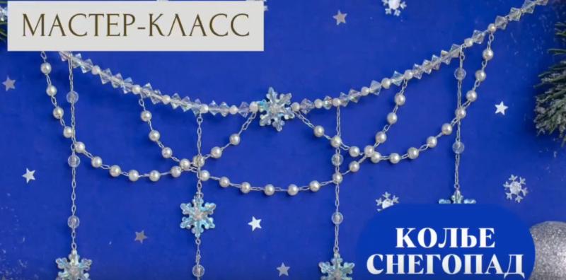 Мастер-класс Колье снегопад