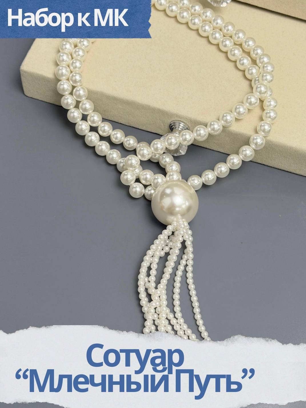 Набор к МК Сотуар "Млечный путь", МК078