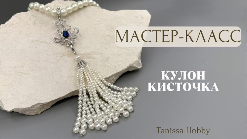 Мастер-класс Кулон кисточка