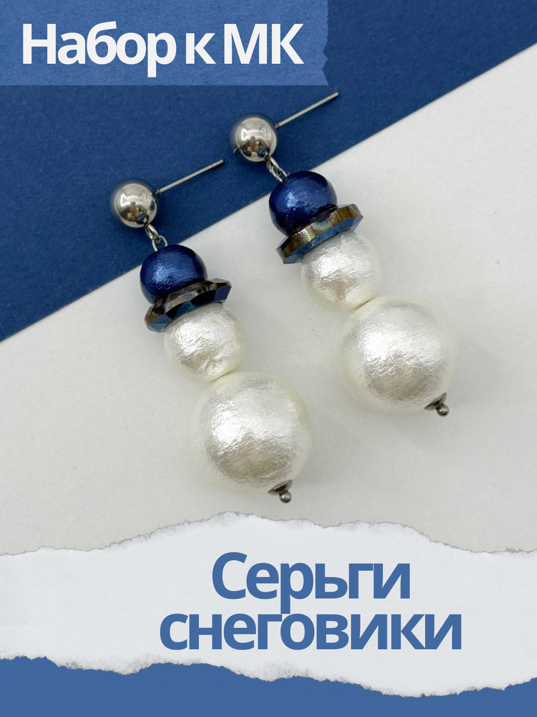 Набор к МК Серьги снеговики, МК031