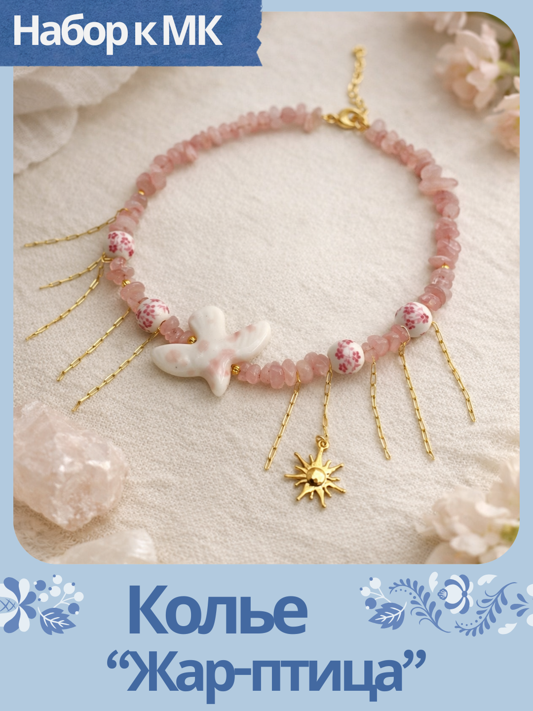 Набор к МК Колье "Жар-птица". Русская неделя, МК097П
