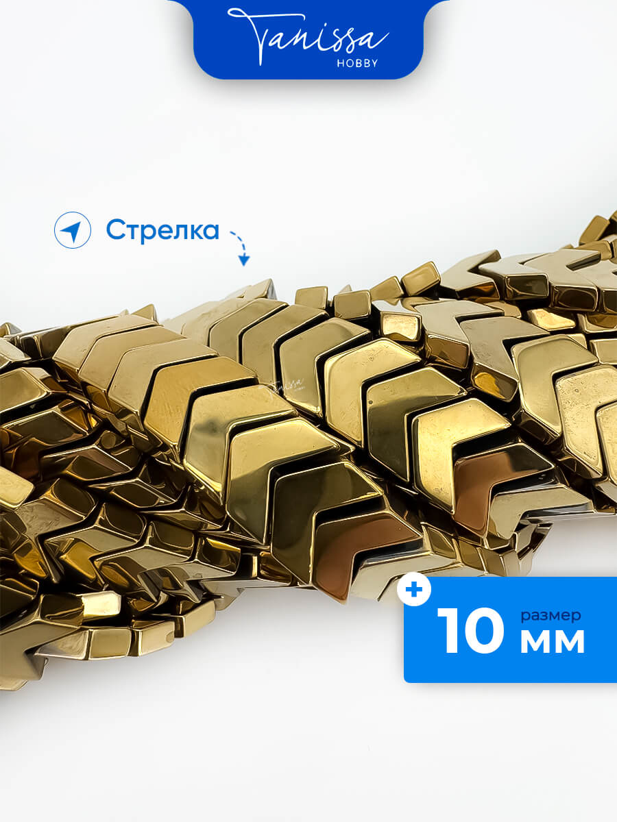 Бусина гематит, гематин, стрелка, 10мм, золото, 1/2 нити, ГТ042