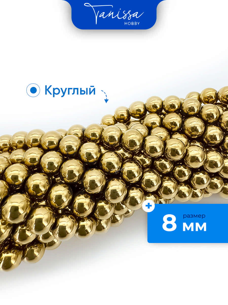 Гематин гематит бусины круглые 8мм, золото, нить, ГТ012