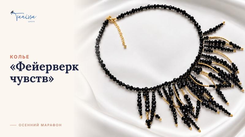 МК Колье «Фейерверк чувств»