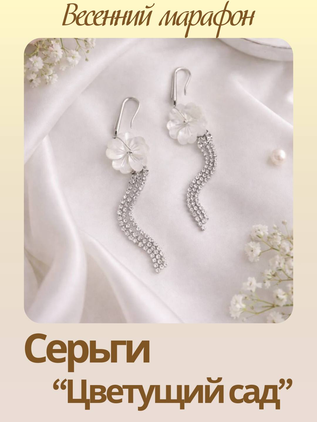 Набор к весеннему марафону: МК Серьги "Цветущий сад", родий, МК100Р