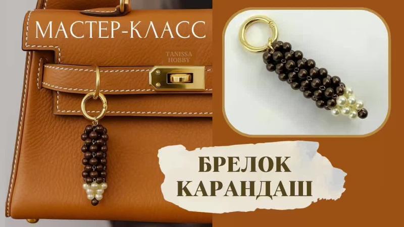 Мастер-класс Брелок карандаш