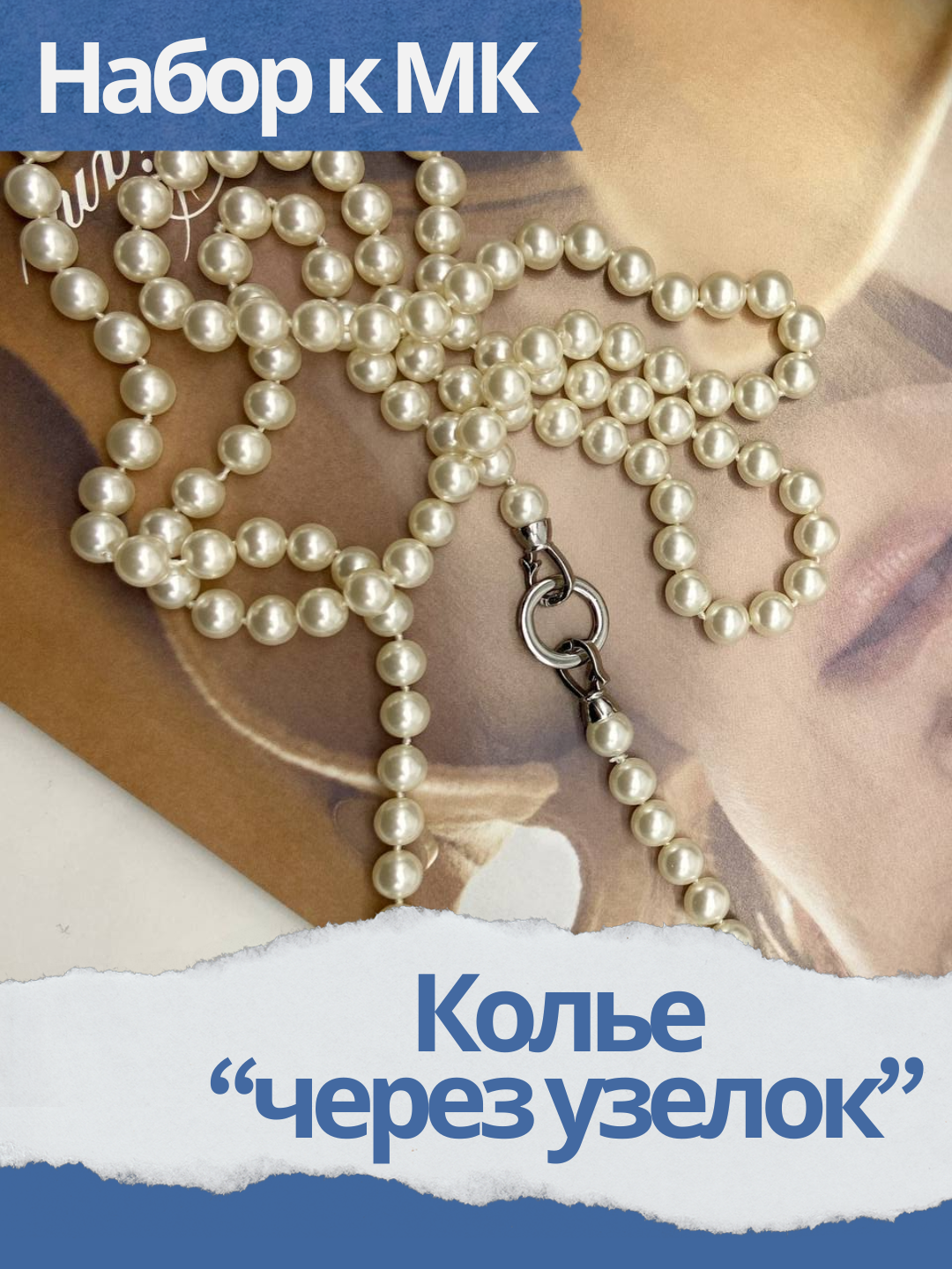 Набор к МК Жемчужное колье на нити кросс-роуп, МК033