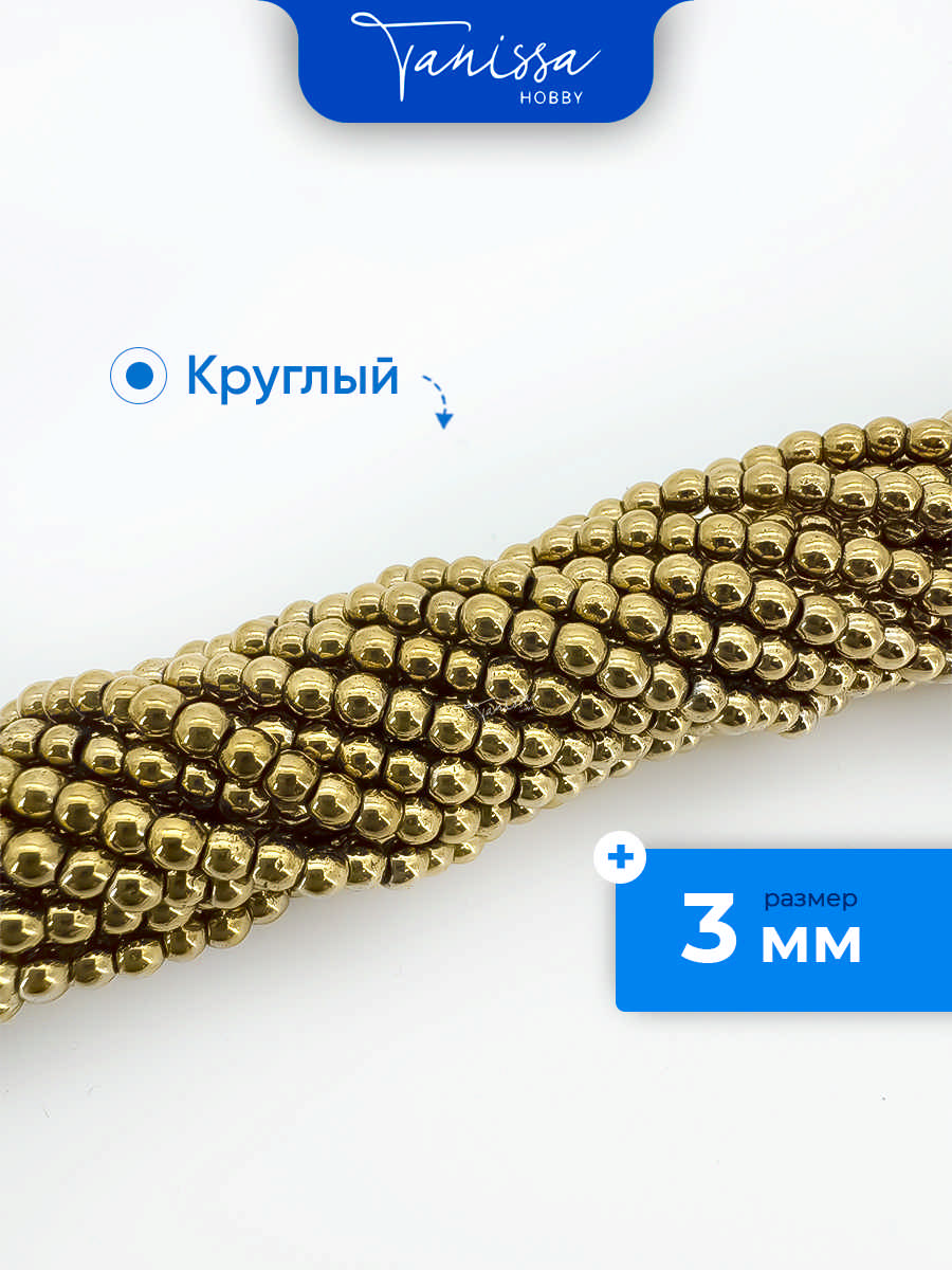 Гематин гематит бусины круглые 3мм, золото, нить, ГТ009