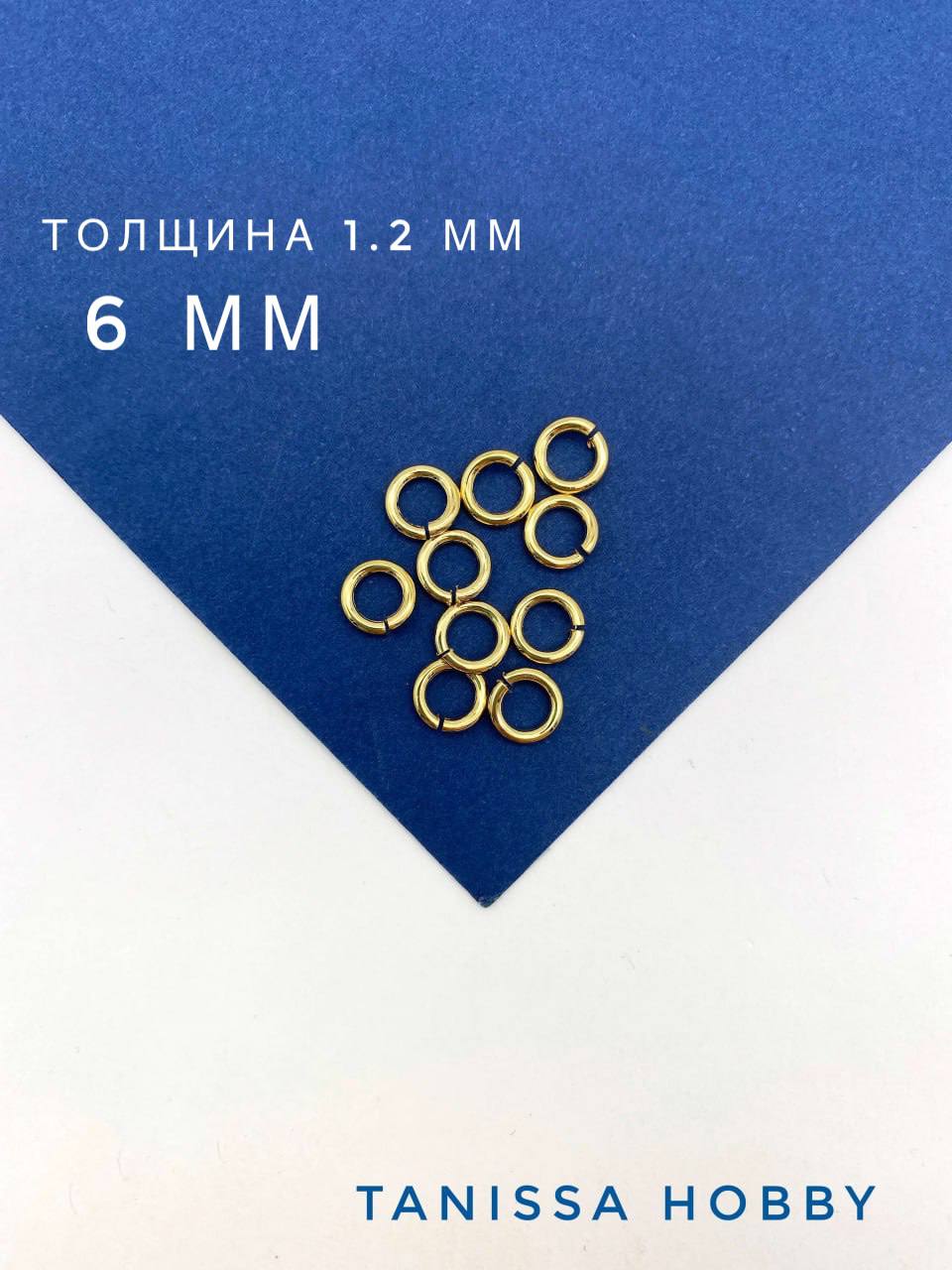 Соединительные колечки 6мм, толщина 1,2 мм, Ю. Корея, позолота. М617