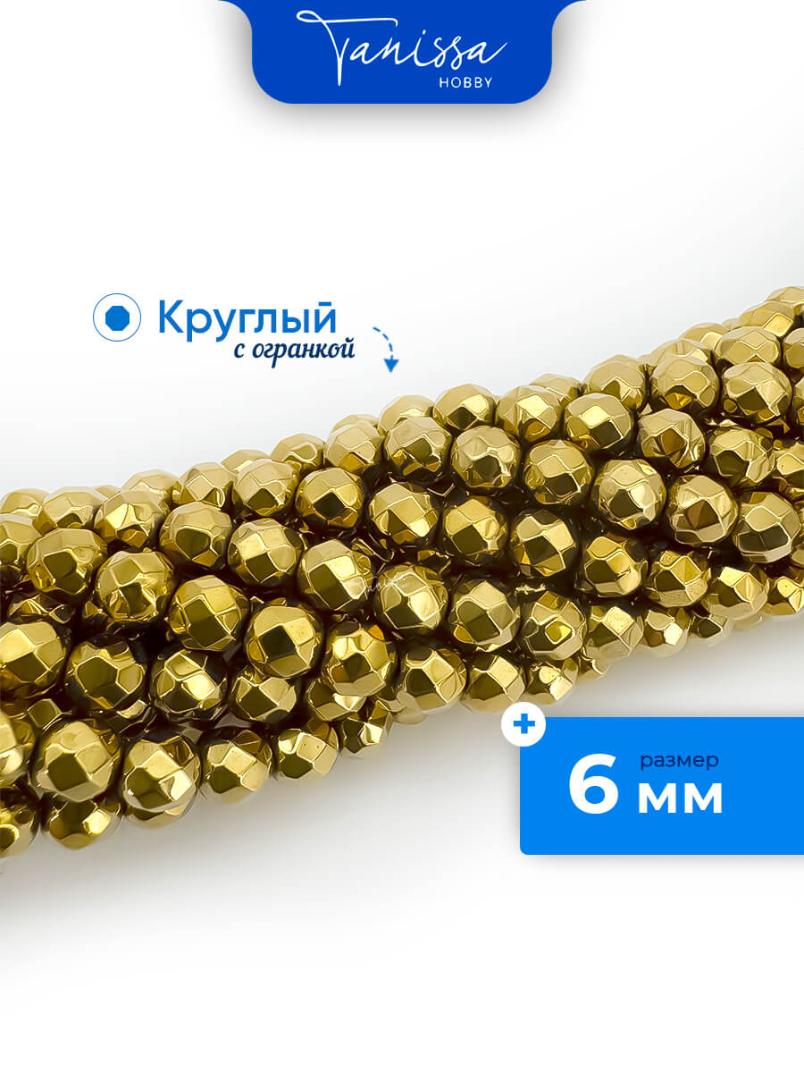 Гематин гематит бусины круглые огранка 6мм, золото, нить, ГТ067