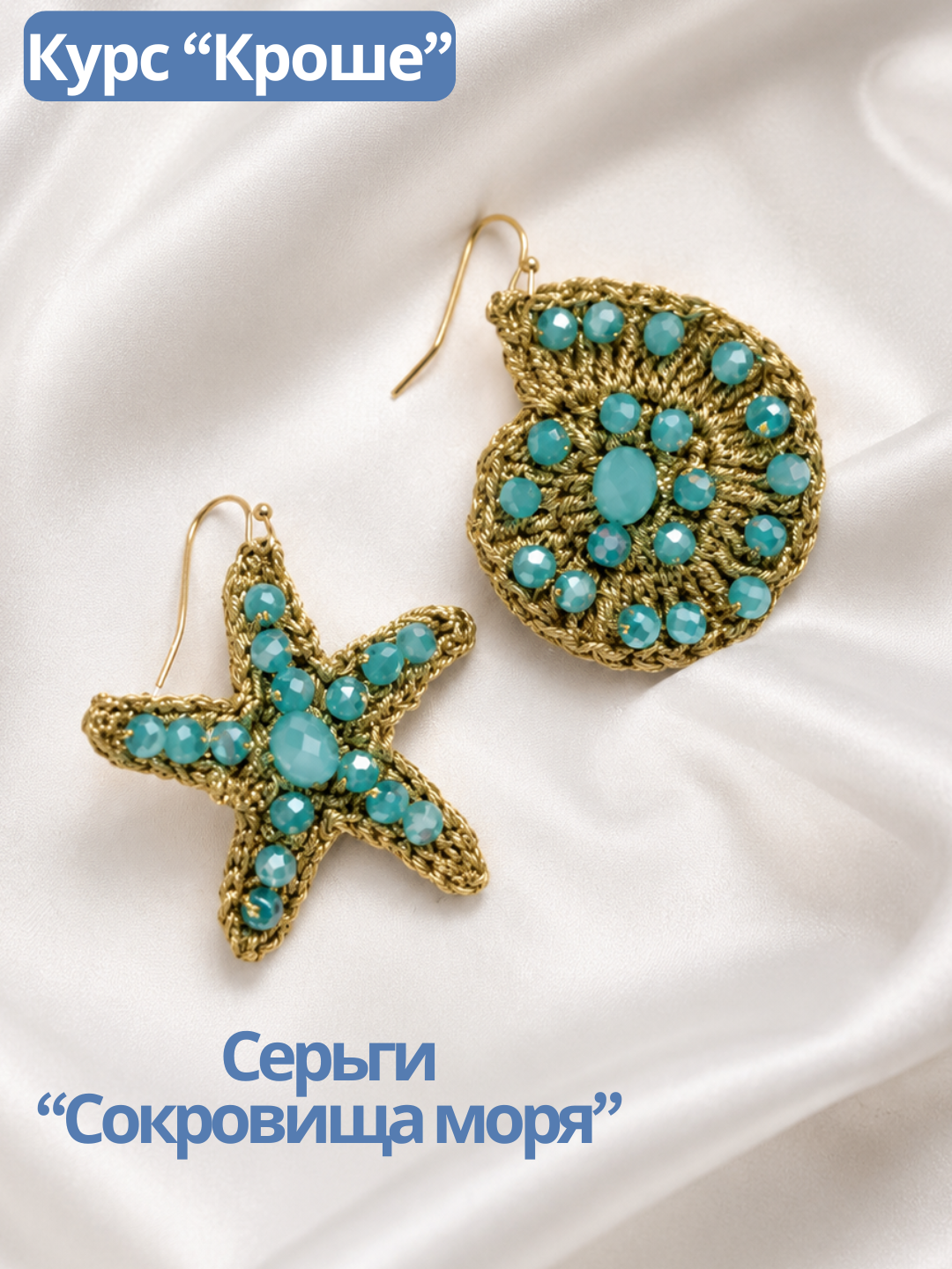 Набор Серьги «Сокровища моря» золото. Курс "Кроше", МК158