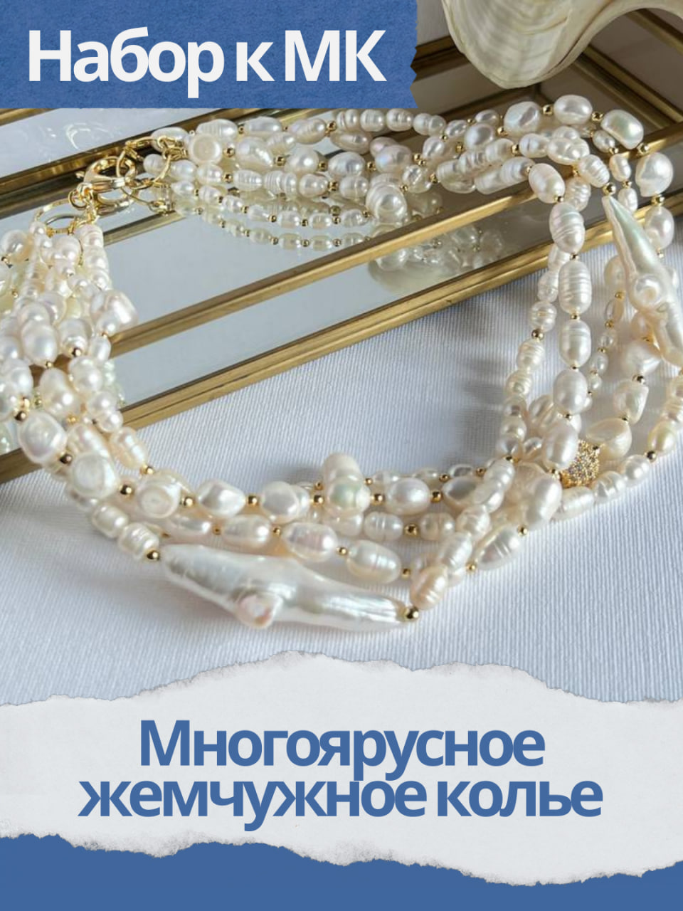 Набор к МК Многоярусное жемчужное колье, МК032