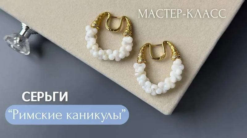 Мастер-класс Серьги «Римские каникулы»