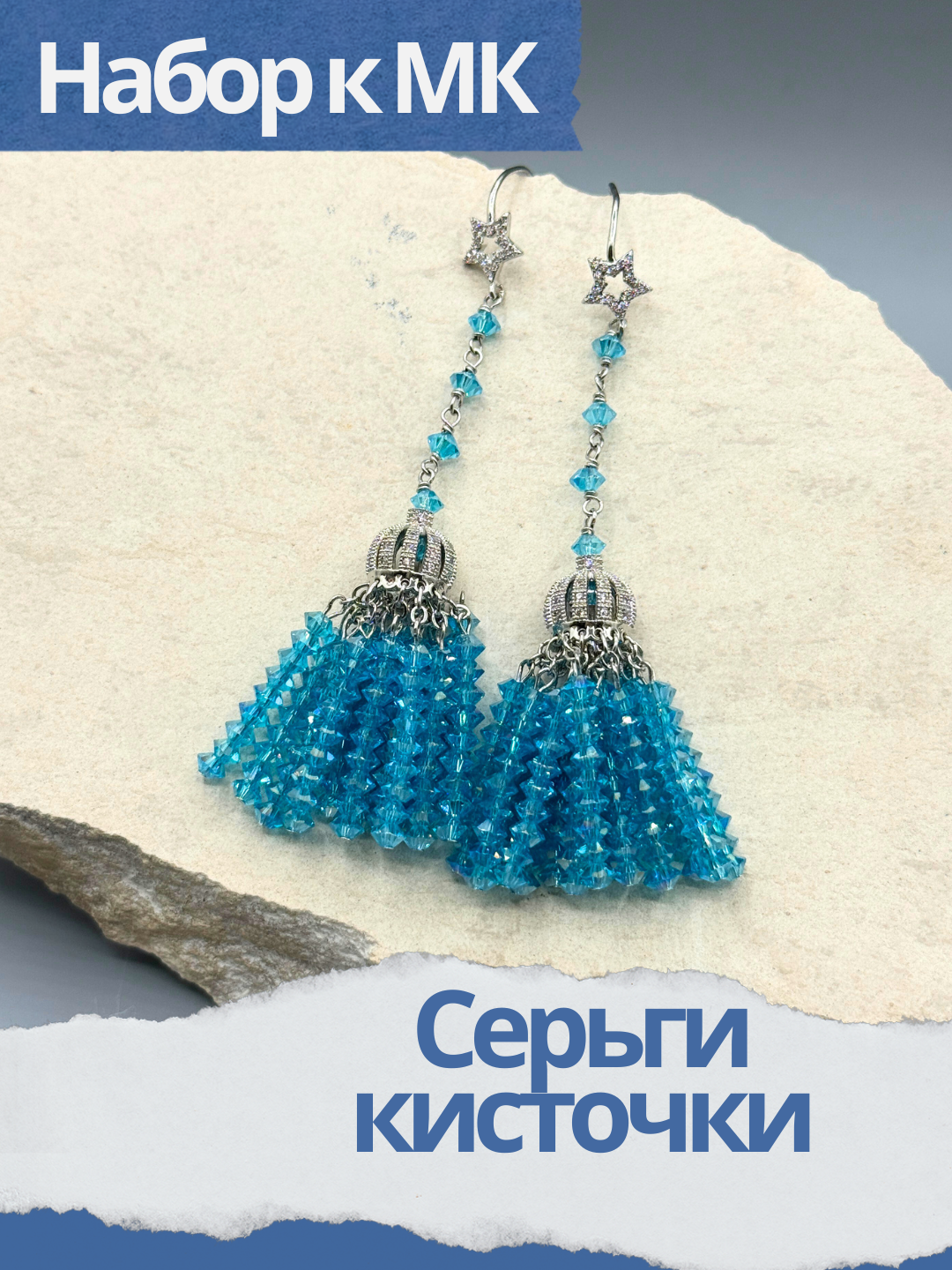 Набор к МК Серьги кисточки, голубой АВ, родий, МК049