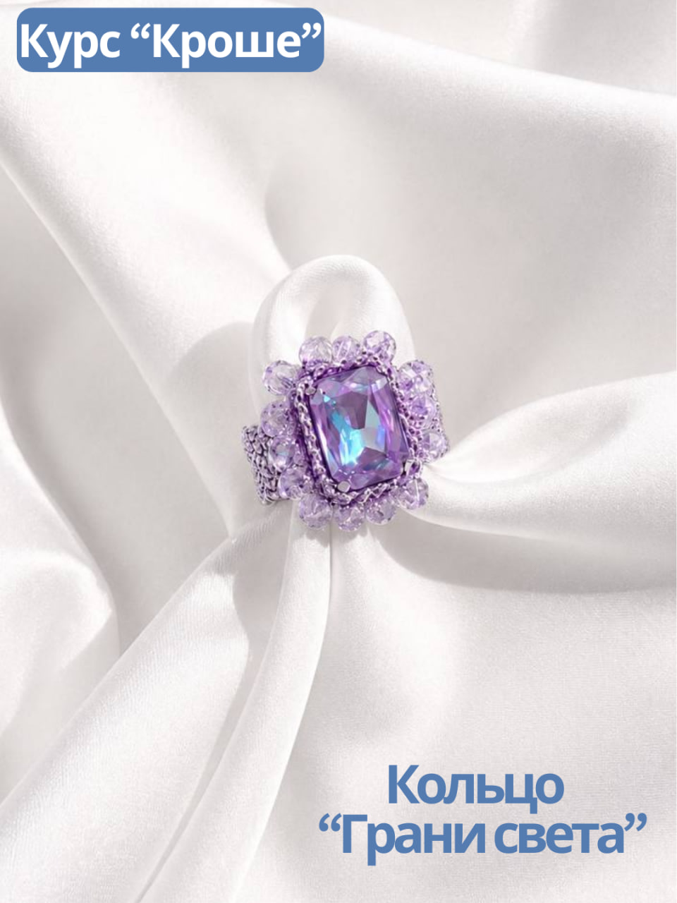 Набор Кольцо «Грани света» фиолетовый. Курс "Кроше", МК166