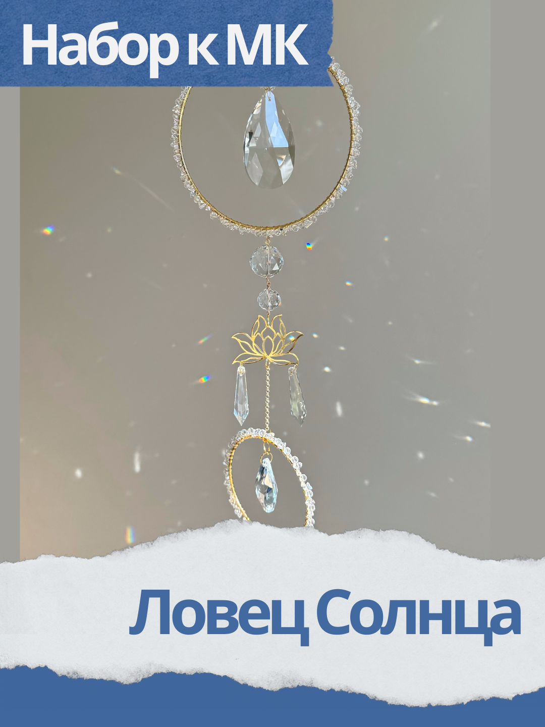 Набор к МК Ловец Солнца, позолота, МК025