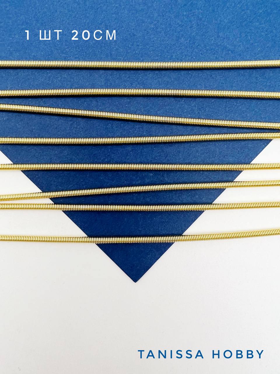 Канитель жесткая ювелирная 2мм, 20см, позолота, ПР30