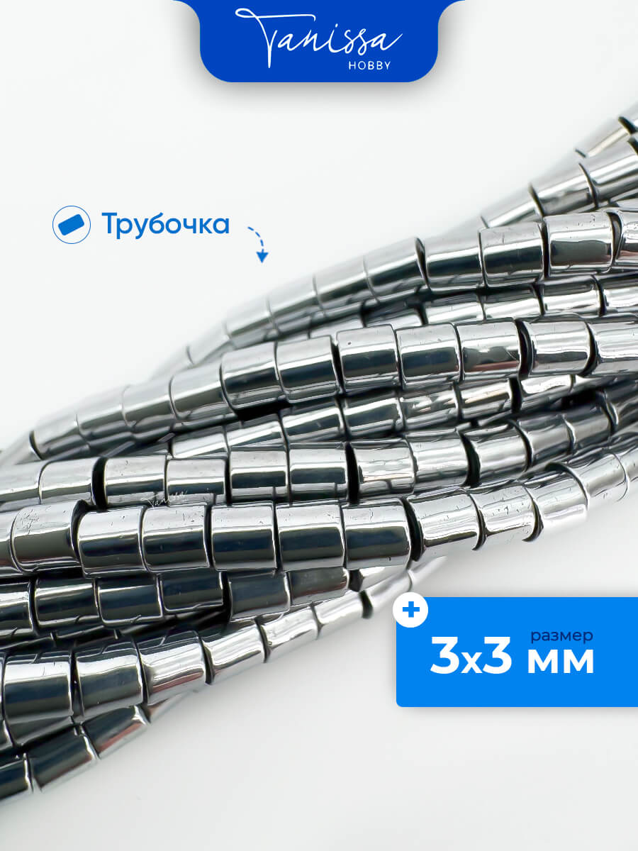 Гематин гематит трубочки, 3х3мм, 1/2 нити, ГТ055