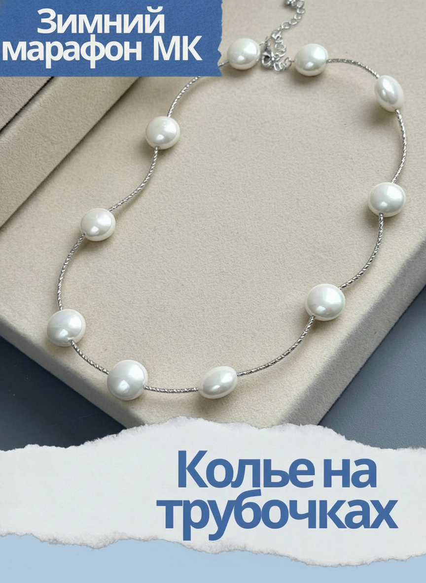 Набор к зимнему марафону: МК Колье на трубочках, родий, МК065Р