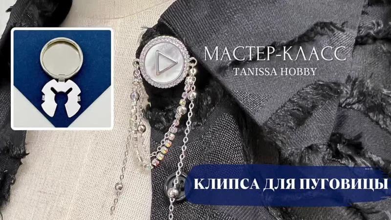 Мастер-класс Клипса для пуговицы