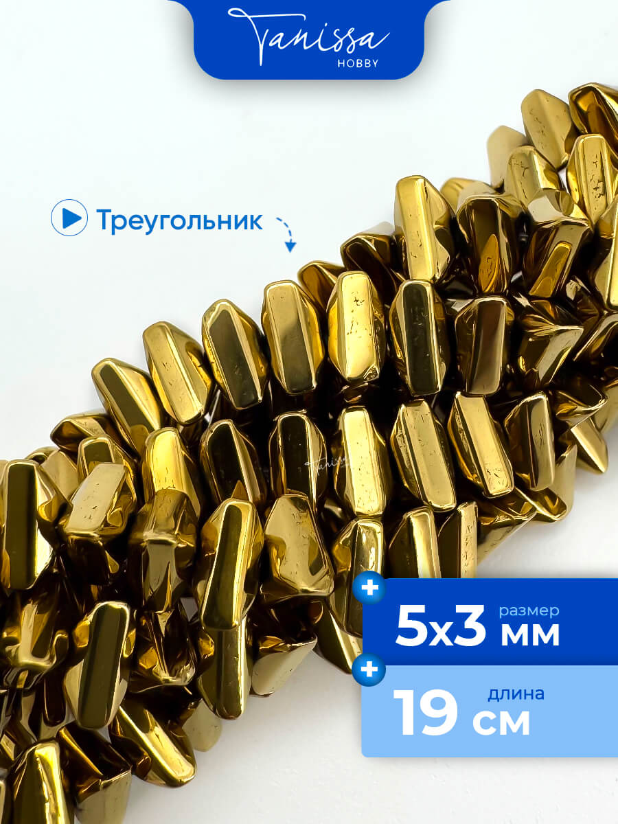 Гематин гематит крошка треугольник, 5х3мм, золото, 1/2 нити, ГТ014