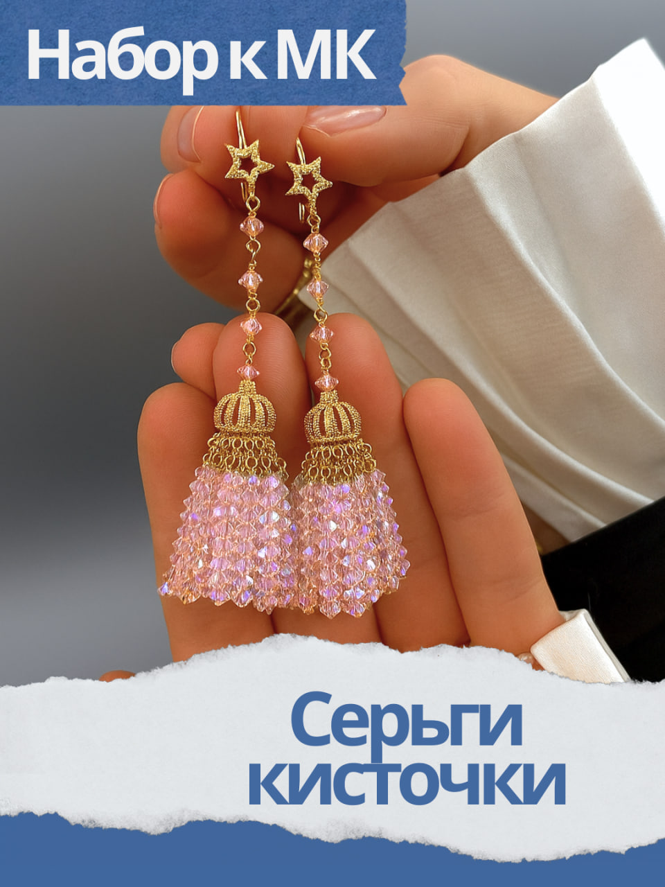 Набор к МК Серьги кисточки, розовый АВ, позолота, МК050