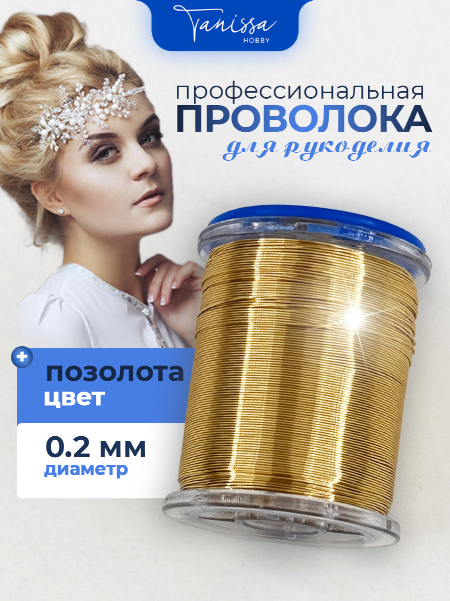 Проволока ювелирная, позолота 14 карат, 0,2мм 50м, ПР57