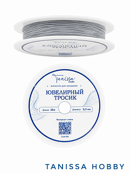 КАТУШКА 25м Ювелирный тросик 0.3мм серебро, КНР, ТР09