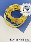 Мемори проволока для браслета, 10 витков, позолота, ПР21