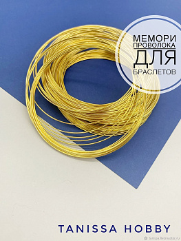 Мемори проволока для браслета, 10 витков, позолота, ПР21