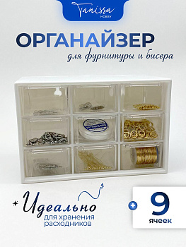 Органайзер контейнер для расходных материалов и фурнитуры, 9 ячеек, Ц043