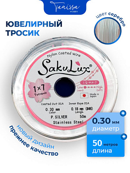 КАТУШКА 50 метров Ювелирный тросик серебро 0,3мм (ланка) SakuLux Flexy 7. ПР58