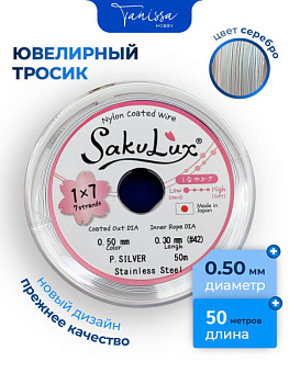 КАТУШКА 50 метров Ювелирный тросик серебро 0,5мм (ланка) SakuLux Flexy7. ПР94