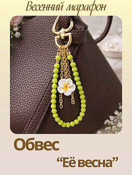 Набор к весеннему марафону: МК Обвес брелок "Её весна", позолота, МК101П