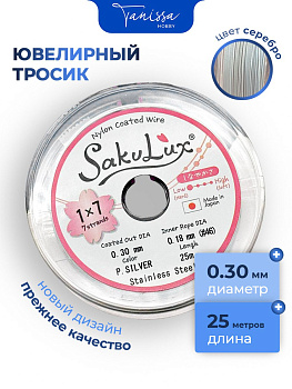 КАТУШКА 25 метров Ювелирный тросик серебро 0,3мм (ланка) SakuLux Flexy 7. ПР22