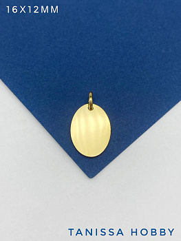 Подвеска овал шильдик, 16х12мм, сталь, позолота, Ш234