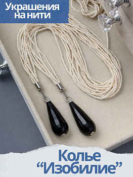 Набор к МК Колье "Изобилие" Курс по нити, родий, МК086Р-3