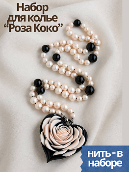 Набор Колье "Роза Коко" (полный набор), МК111