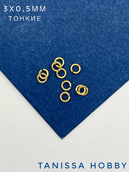 Соединительные колечки 3х0,5мм, позолота 10шт. М309