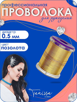 Проволока ювелирная, цвет позолота 18 карат, 0,5мм 25м, ПР16