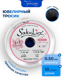 КАТУШКА 10 метров Ювелирный тросик черный 0,5мм (ланка) SakuLux Flexy 7. ТР32