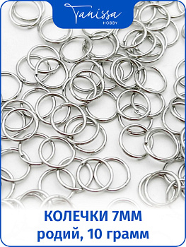 Соединительные колечки 7мм толщина 0,8мм, 10 грамм, родий, ОПТ067