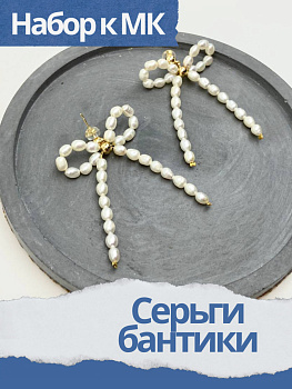 Набор к МК Серьги бантики из жемчуга, МК028