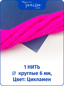 Каучук пластик цикламен бусины 6мм, нить, П095
